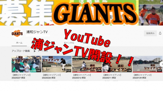 YouTube【浦ジャンTV】開設！！