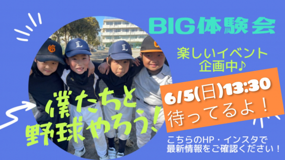 BIG体験会　６／５(日)午後開催決定！！